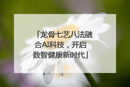 龙骨七艺八法融合AI科技，开启数智健康新时代