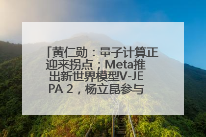 黄仁勋：量子计算正迎来拐点；Meta推出新世界模型V-JEPA 2，杨立昆参与开发丨全球科技早参