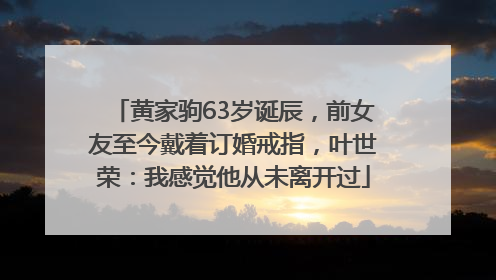 黄家驹63岁诞辰，前女友至今戴着订婚戒指，叶世荣：我感觉他从未离开过