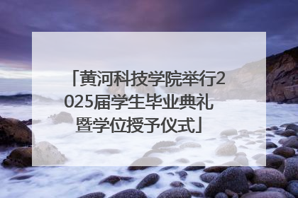 黄河科技学院举行2025届学生毕业典礼暨学位授予仪式
