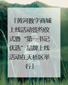 黄河数字商城上线活动签约仪式暨“第一书记优选”品牌上线活动在天桥区举行