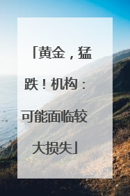 黄金，猛跌！机构：可能面临较大损失