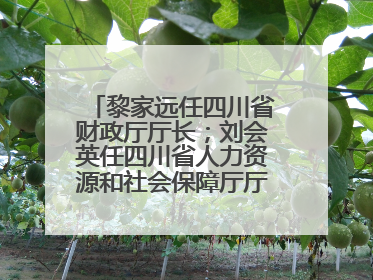黎家远任四川省财政厅厅长；刘会英任四川省人力资源和社会保障厅厅长；省人大常委会任免一批干部