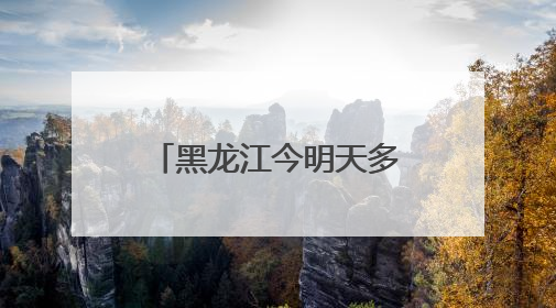 黑龙江今明天多降雨天气 大兴安岭伊春等地部分地区有中雨