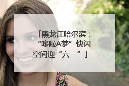 黑龙江哈尔滨：“哆啦A梦”快闪空间迎“六一”