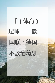 （体育）足球——欧国联：德国不敌葡萄牙