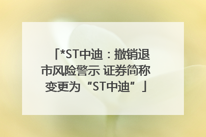 *ST中迪：撤销退市风险警示 证券简称变更为“ST中迪”
