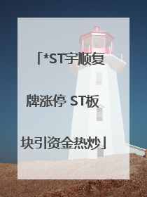 *ST宇顺复牌涨停 ST板块引资金热炒