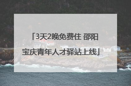 3天2晚免费住 邵阳宝庆青年人才驿站上线