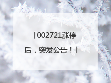 002721涨停后，突发公告！