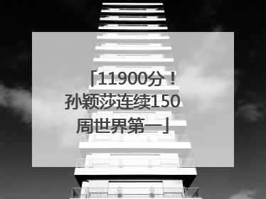 11900分！孙颖莎连续150周世界第一