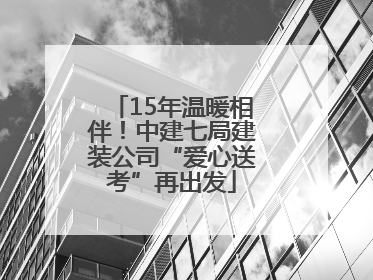 15年温暖相伴！中建七局建装公司“爱心送考”再出发