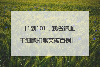 1到101，我省造血干细胞捐献突破百例