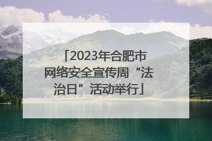 2023年合肥市网络安全宣传周“法治日”活动举行