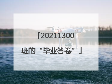 20211300班的“毕业答卷”