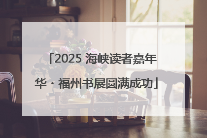 2025 海峡读者嘉年华・福州书展圆满成功