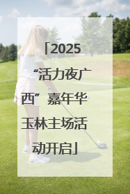 2025“活力夜广西”嘉年华玉林主场活动开启
