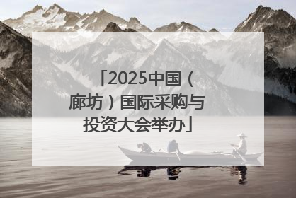 2025中国（廊坊）国际采购与投资大会举办