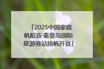 2025中国家庭帆船赛·秦皇岛国际旅游港站扬帆开赛