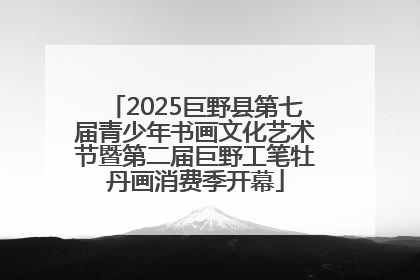 2025巨野县第七届青少年书画文化艺术节暨第二届巨野工笔牡丹画消费季开幕