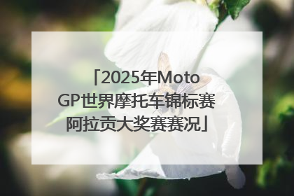 2025年MotoGP世界摩托车锦标赛阿拉贡大奖赛赛况