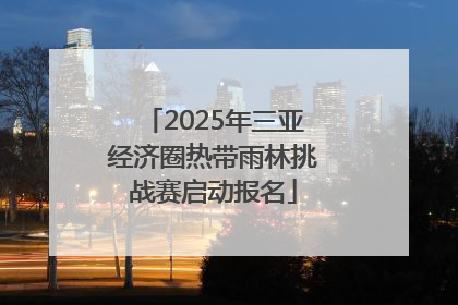 2025年三亚经济圈热带雨林挑战赛启动报名