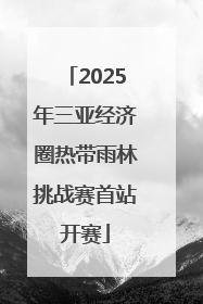 2025年三亚经济圈热带雨林挑战赛首站开赛