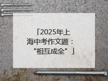 2025年上海中考作文题：“相互成全”