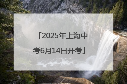 2025年上海中考6月14日开考