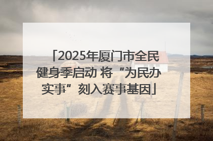 2025年厦门市全民健身季启动 将“为民办实事”刻入赛事基因