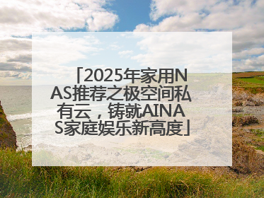 2025年家用NAS推荐之极空间私有云，铸就AINAS家庭娱乐新高度