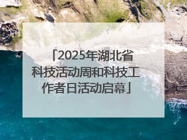2025年湖北省科技活动周和科技工作者日活动启幕