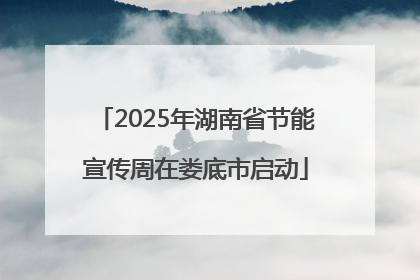 2025年湖南省节能宣传周在娄底市启动