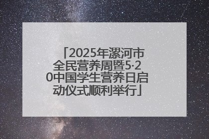2025年漯河市全民营养周暨5·20中国学生营养日启动仪式顺利举行