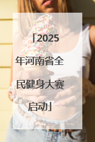 2025年河南省全民健身大赛启动