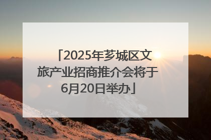2025年芗城区文旅产业招商推介会将于6月20日举办