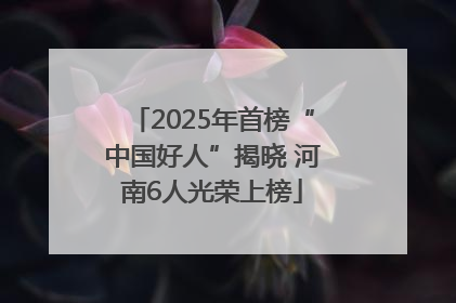 2025年首榜“中国好人”揭晓 河南6人光荣上榜