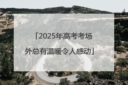 2025年高考考场外总有温暖令人感动