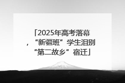 2025年高考落幕，“新疆班”学生泪别“第二故乡”宿迁