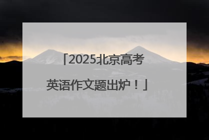 2025北京高考英语作文题出炉！