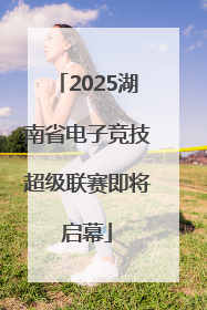 2025湖南省电子竞技超级联赛即将启幕