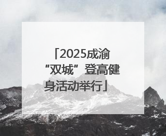 2025成渝“双城”登高健身活动举行