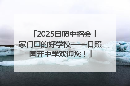 2025日照中招会丨家门口的好学校——日照国开中学欢迎您！