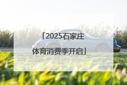 2025石家庄体育消费季开启