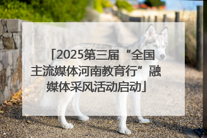 2025第三届“全国主流媒体河南教育行”融媒体采风活动启动