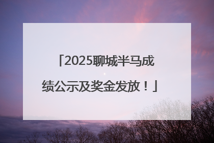 2025聊城半马成绩公示及奖金发放！