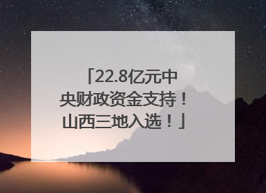 22.8亿元中央财政资金支持！山西三地入选！