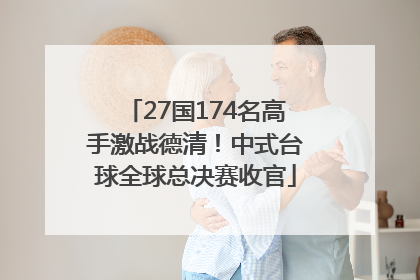27国174名高手激战德清！中式台球全球总决赛收官