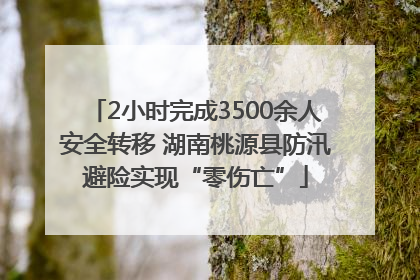 2小时完成3500余人安全转移 湖南桃源县防汛避险实现“零伤亡”
