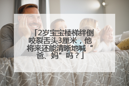 2岁宝宝楼梯绊倒咬裂舌头3厘米，他将来还能清晰地喊“爸、妈”吗？